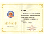 中國新型工業化卓越貢獻獎